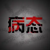 谁能帮我制作一个yy头像带字的稍微好看点名字病态