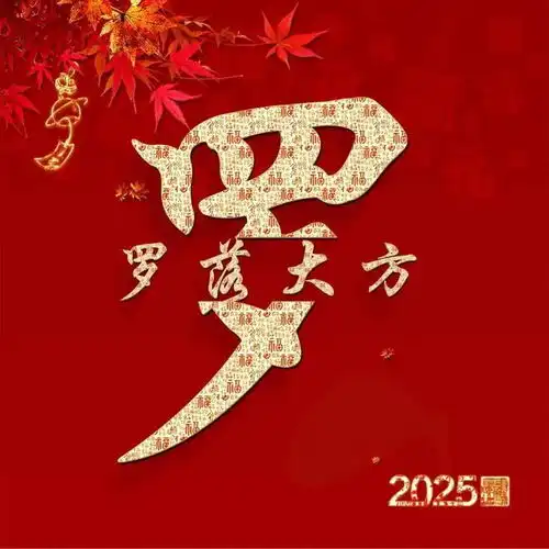新年红色姓氏头像分享