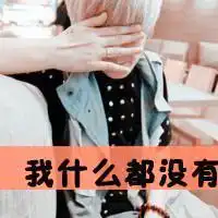 谁能帮我把这张图片改成80px80px的,谢谢