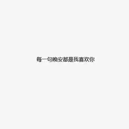 一万句晚安都不如拥你入眠