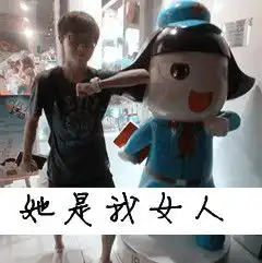我想要情侣头像男的上面写她是我女人女的上面写他是我男人要能直接保存的图片也要好看的