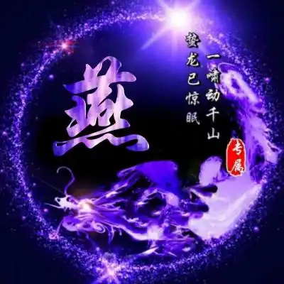好看紫色龙主题姓氏头像蛰龙已惊眠一啸动千山