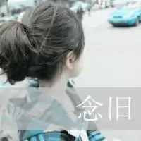 图片不爱就滚微信头像图片大全