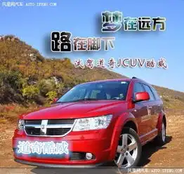 道奇酷威报价及图片道奇酷威5折销售