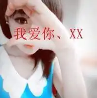 求帮忙在头像上加字母男的我爱你tlx女的我爱你ntl