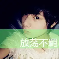 依赖你qq带字头像依赖你的温柔