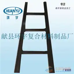 碳纤维梯子全碳纤维梯子加工