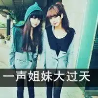 好姐妹头像大全疯闹的青春有你陪我