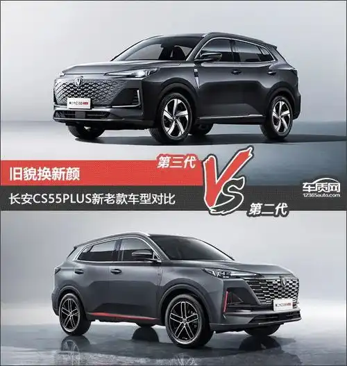 旧貌换新颜长安cs55plus新老款车型对比