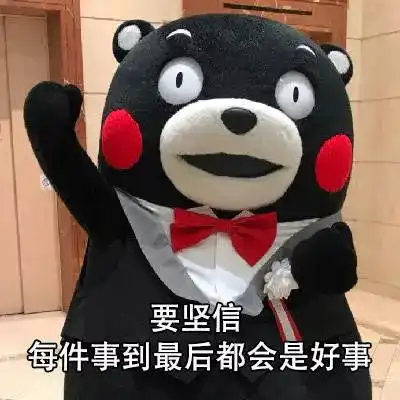 送给心情不好的小伙伴们