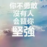 你不坚强没人替你坚强图片自己不坚强没人替你坚强图片