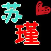 我想制作一张歪歪个人的头像有苏瑾两个字