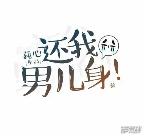 还我男儿身漫画第41话林姝儿撞见寒王沐浴漫客栈