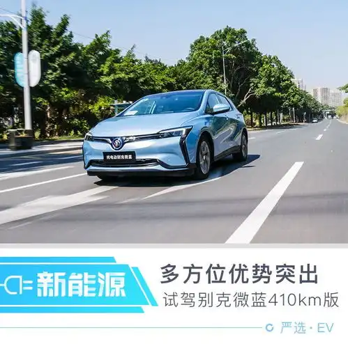 续航不算多,它优势在哪儿试驾别克微蓝410km