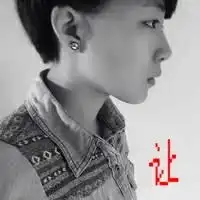 求只带一个让字的图片,我作qq头像