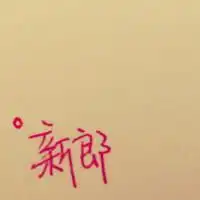 超级搞笑qq情侣头像