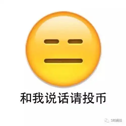 斗图,是美好生活的开始所以,表情包来一发