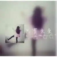 等不到天黑烟火不会qq情侣头像我要个性网