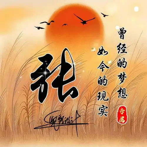 姓氏头像第441期,2023旭日东升超赞艺术签名头像,请查收