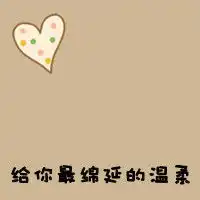 永鈈后悔的情侣头像一左一右两张
