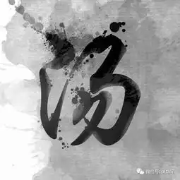 姓氏头像大全水墨风格黑白头像