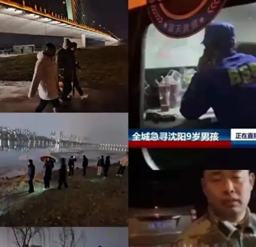 沈阳9岁男孩走失溺亡后续,妈妈承认曾批评孩子,却否认一点