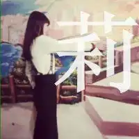 谁会制作举字和莉字的情侣头像,举是男莉是女的,谢谢