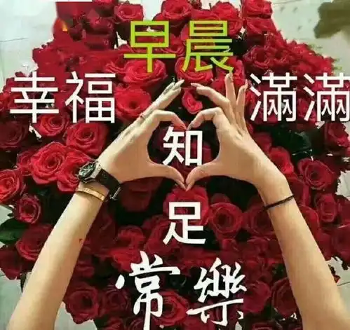 星期六清晨祝福早上好问候语早安问候语温馨图片送朋友