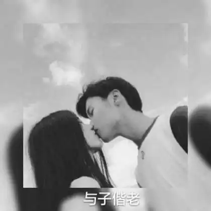 黑白带字情侣头像,还不是因为我喜欢你