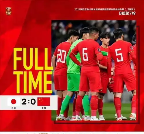 以这种方式输给日本队,国足能保证大年初一不添堵吗