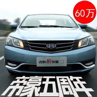 吉利新帝豪