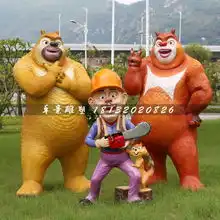 光头强雕塑,熊大熊二雕塑,卡通人物-黄页88网