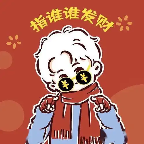 新年快乐,有趣可爱的情侣头像