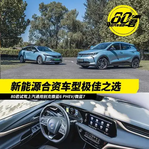 试驾15万元起新能源合资车型的极佳选择别克微蓝6phev微蓝7