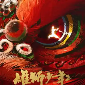 福利来了速来抢票免费看雄狮少年2