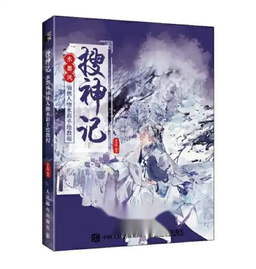 搜神记水墨风仙侠人物水彩手绘教程