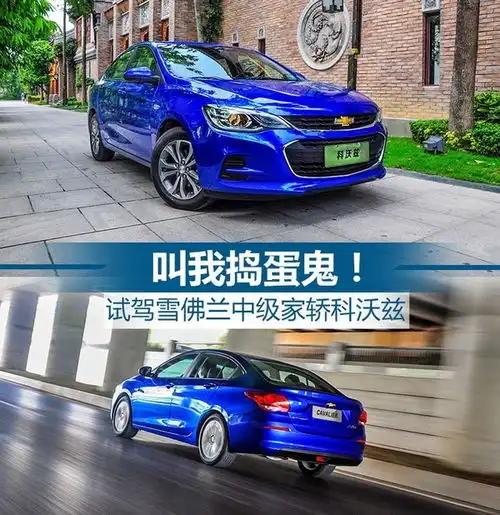 叫我捣蛋鬼试驾雪佛兰中级家轿科沃兹
