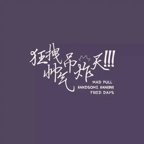 头像背景图撩人情话