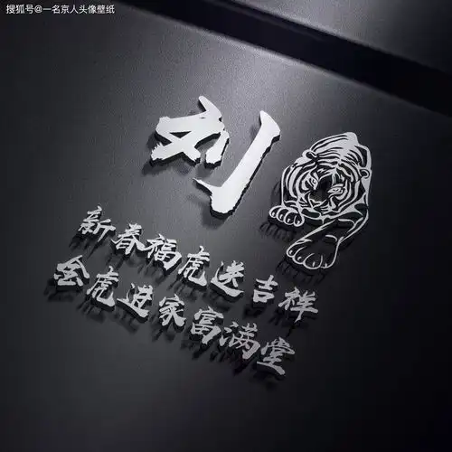 高端立体炫黑头像,22张震撼袭来,你的姓氏就在其中