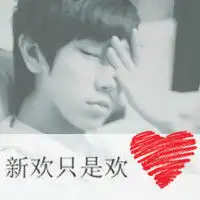 时尚清新情侣头像为你守候一生