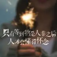 念念不忘的都是过去的曾经