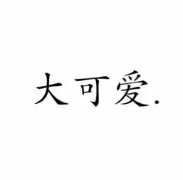 换个头像吧