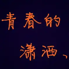 能不能给我设计一个yy频道的头像,图片里的字是青春的潇洒丶谢谢了