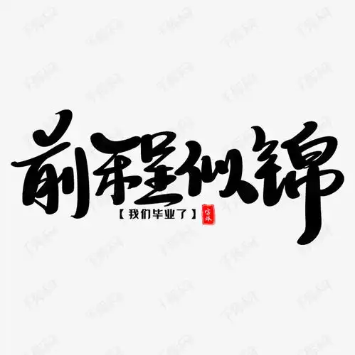 前程似锦艺术字艺术字设计图片千库网