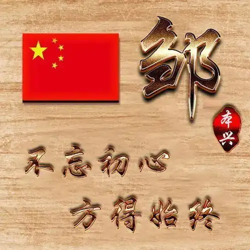 微信头像百家姓头像,爱我中华众志成城签名头像,你值得拥有