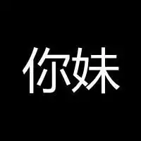 含有字的头像