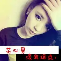 有几个男人可以放掉花心,死心塌地经典说说我要个性网