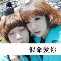 qq头像情侣带字爱我吧别让我孤独到老