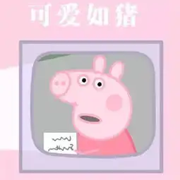 小猪佩奇情侣头像无论怎样,我都会陪在你的身边