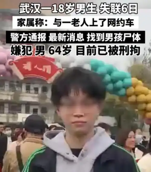 武汉18岁男孩失踪5天,官方通报找到尸体,嫌疑人是64岁的老头